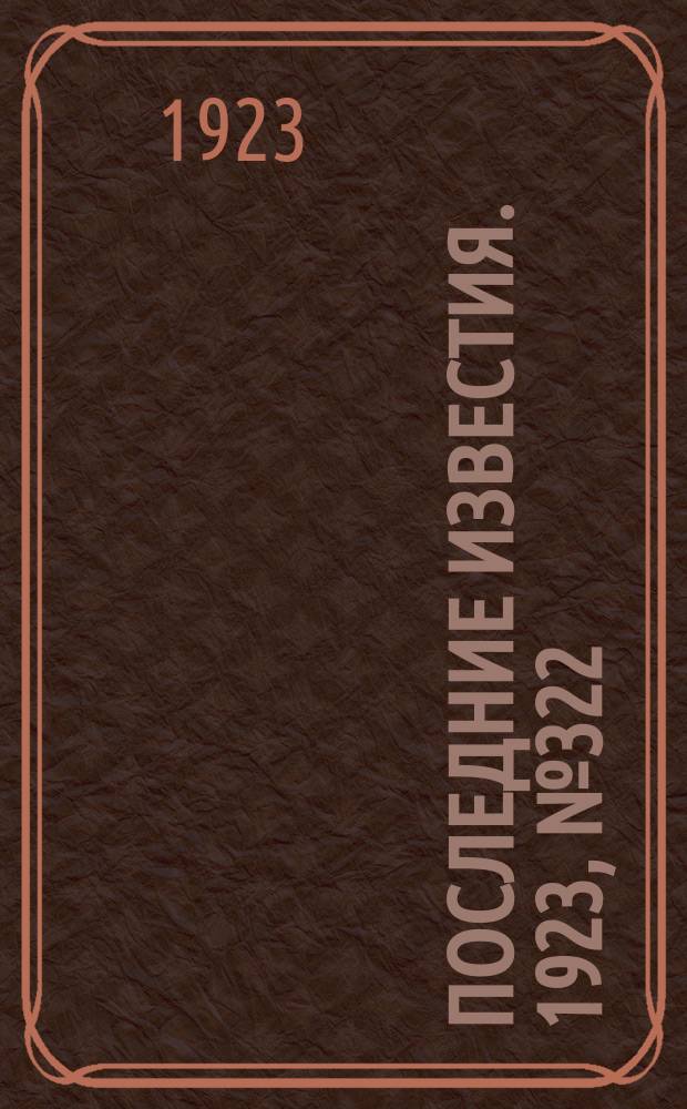 Последние известия. 1923, № 322 (1088) (21 дек.)