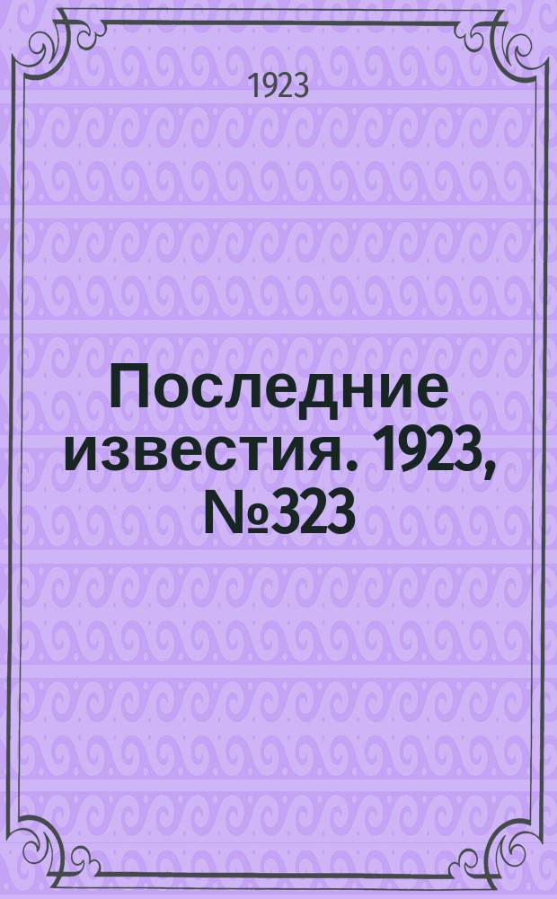 Последние известия. 1923, № 323 (1089) (22 дек.)