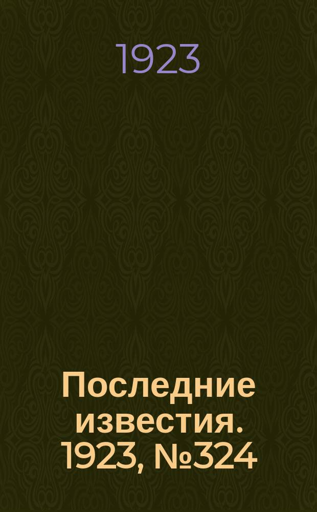Последние известия. 1923, № 324 (1090) (24/25 дек.)