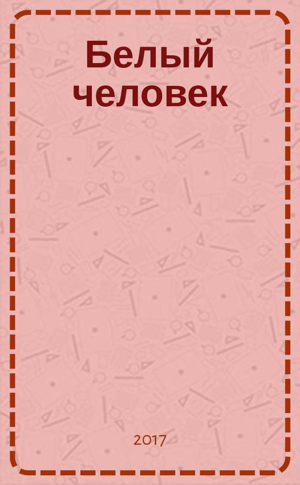 Белый человек : роман
