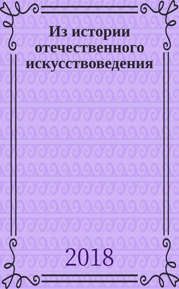 Из истории отечественного искусствоведения : очерки и рецензии