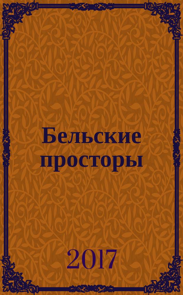 Бельские просторы : Проза. Поэзия. Публицистика Обществ.-полит. и лит.-худож. журн. 2017, № 10 (227)