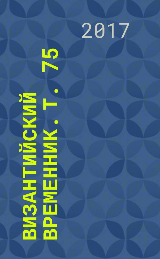 Византийский временник. Т. 75 (100) : 2016