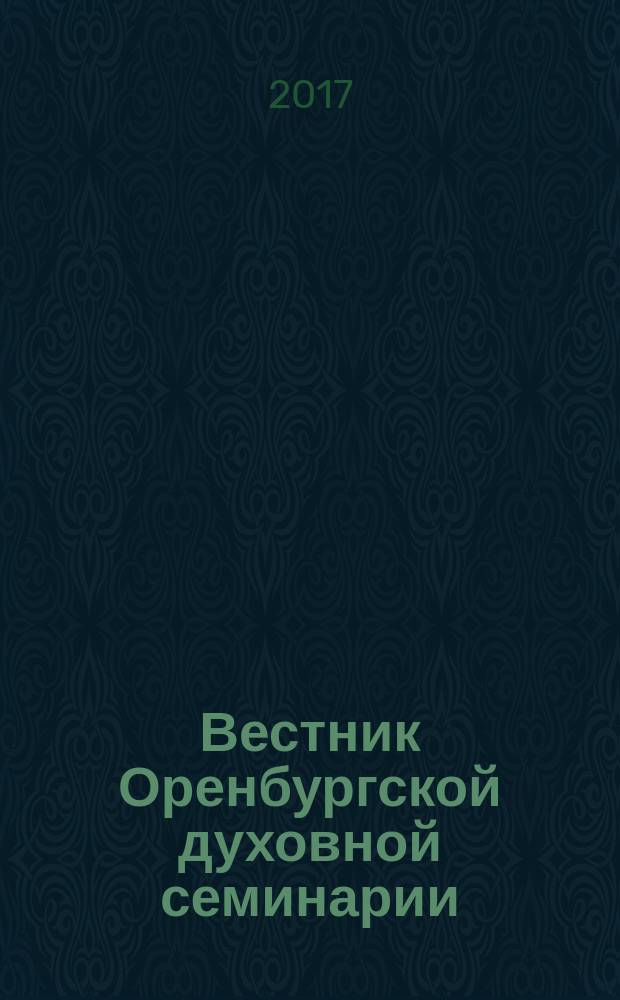Вестник Оренбургской духовной семинарии : Вестник ОренДС. 2017, вып. 2 (8)