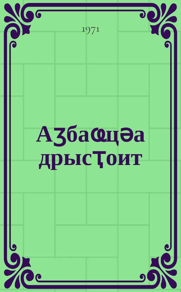 Аӡбаҩцәа дрысҭоит : аимортә жәабжьқуа = Выношу на суд