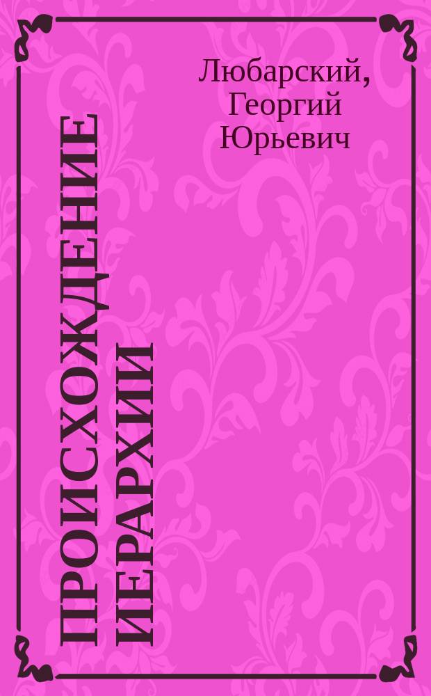 Происхождение иерархии: история таксономического ранга