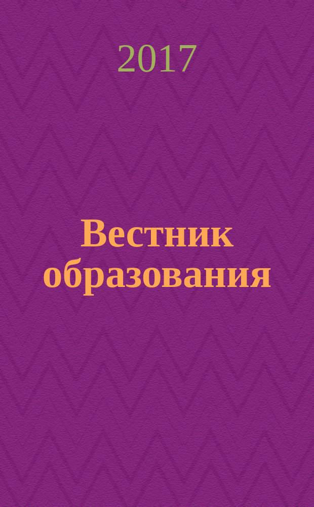 Вестник образования : Сб. приказов и инструкций М-ва образования Рос. Федерации Офиц. изд. М-ва образования Рос. Федерации. 2017, № 16