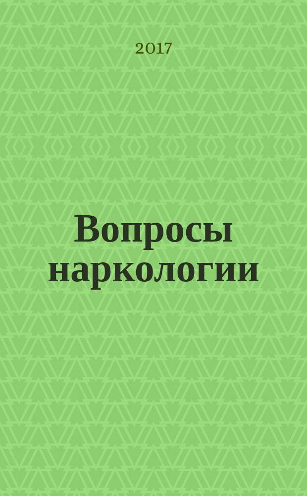 Вопросы наркологии : Ежекварт. науч.-практ. журн. 2017, № 11 (159)