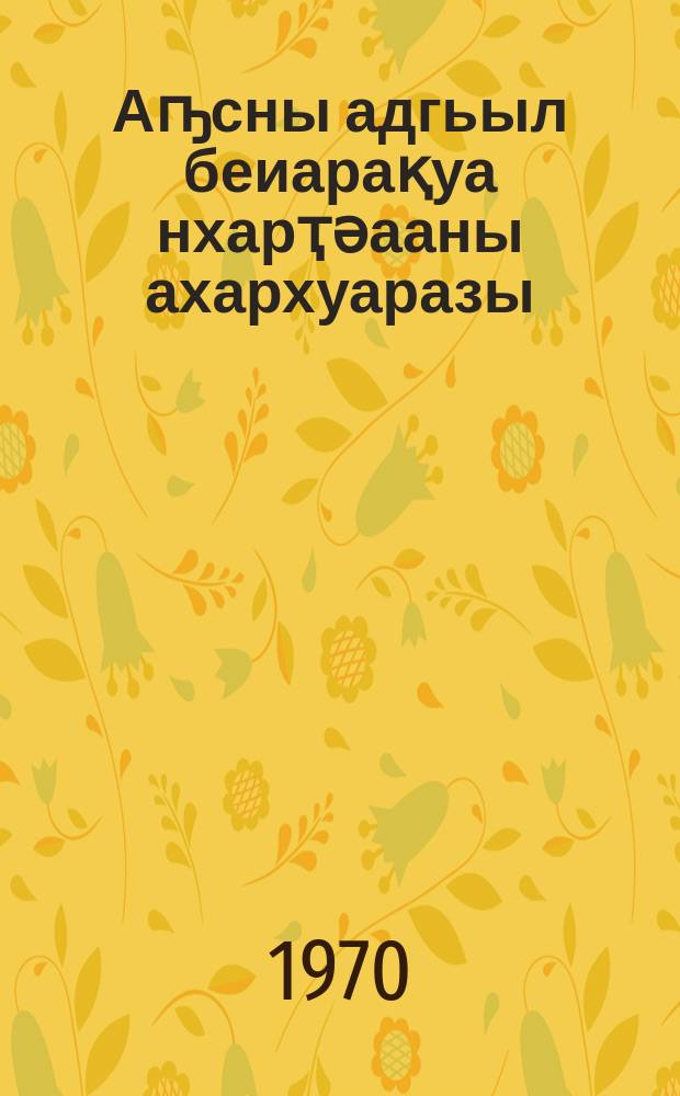 Аҧсны адгьыл беиарақуа нхарҭәааны ахархуаразы = Полнее использовать земельные богатства