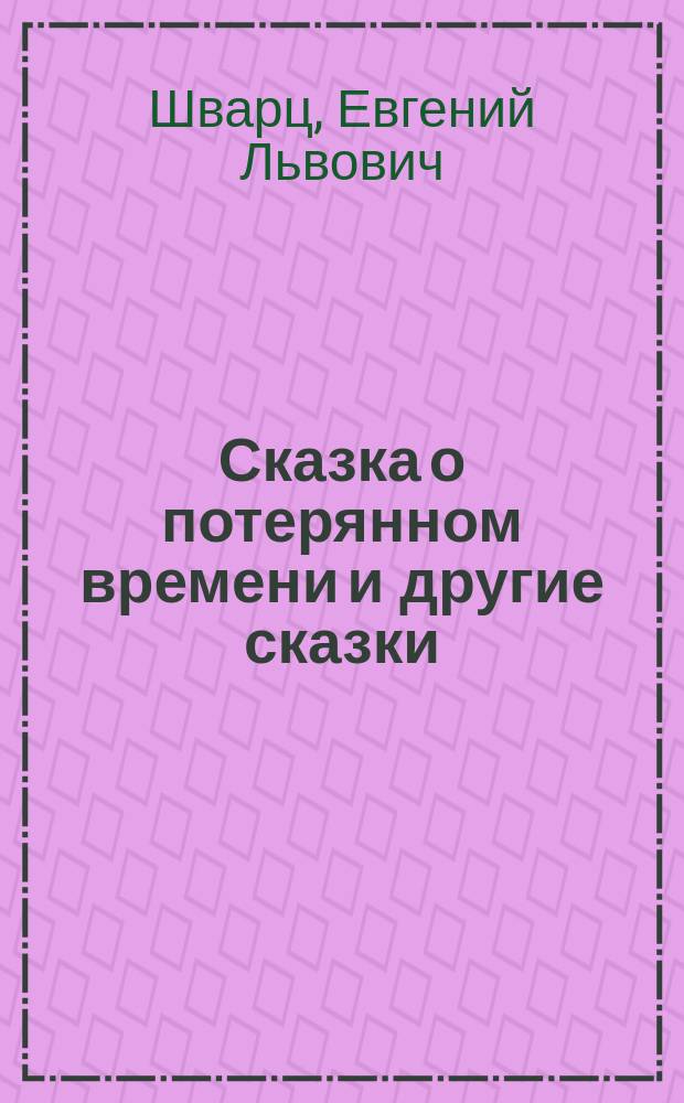 Сказка о потерянном времени и другие сказки : для детей 7-10 лет