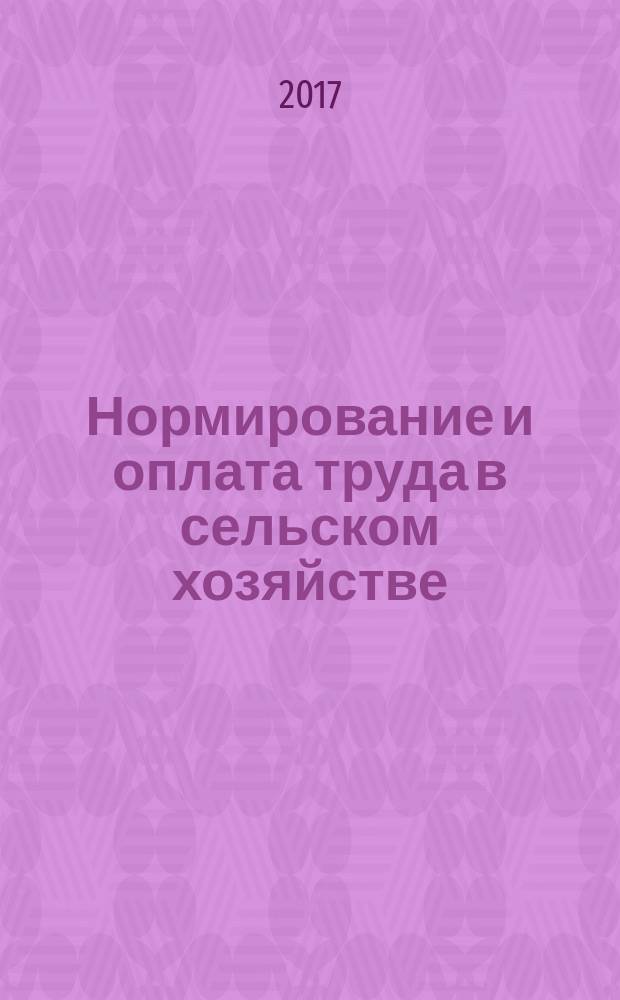 Нормирование и оплата труда в сельском хозяйстве : Ежемес. науч.-практ. журн. 2017, № 11