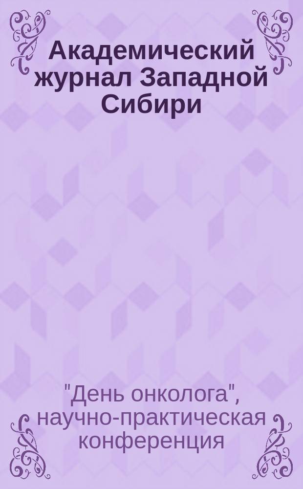 Академический журнал Западной Сибири : научно-практический журнал. Т. 13, № 3 (70) : Материалы научно-практической конференции "День онколога", 1 декабря 2017 г., г. Тюмень