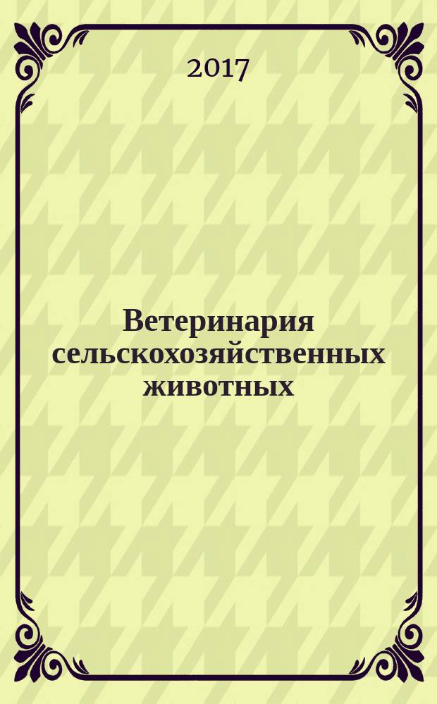 Ветеринария сельскохозяйственных животных : научно-практический ежемесячный журнал. 2017, № 11 (143)