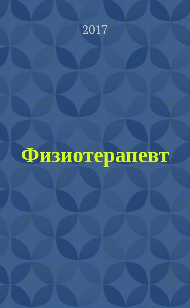 Физиотерапевт : ежемесячный научно-практический журнал. 2017, № 5 (125)