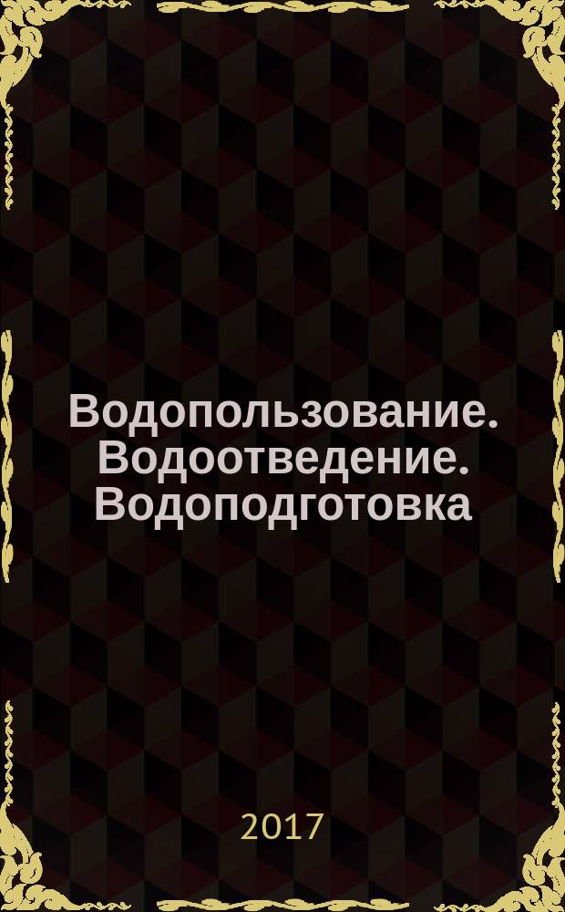 Водопользование. Водоотведение. Водоподготовка : приложение к журналу "Водоочистка". 2017, № 3