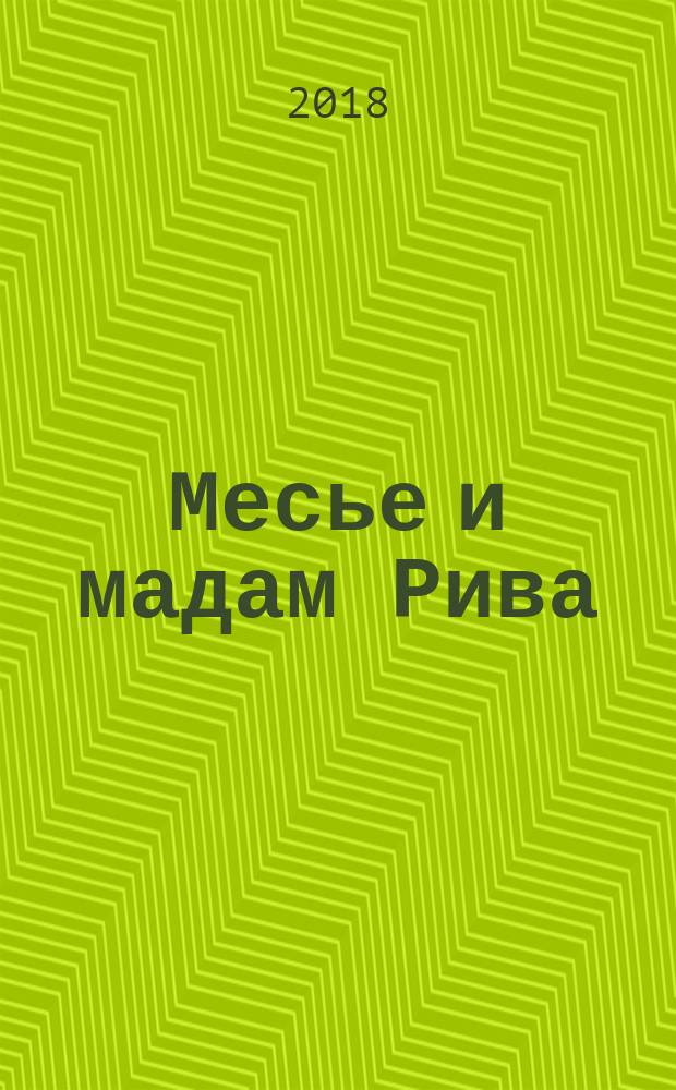 Месье и мадам Рива : роман