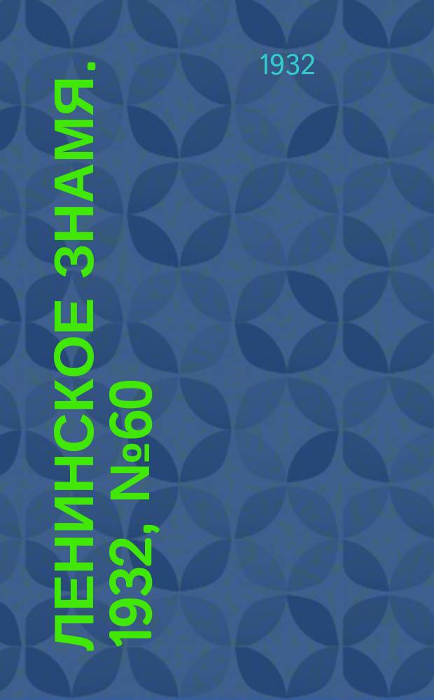 Ленинское знамя. 1932, № 60 (108) (15 июля)