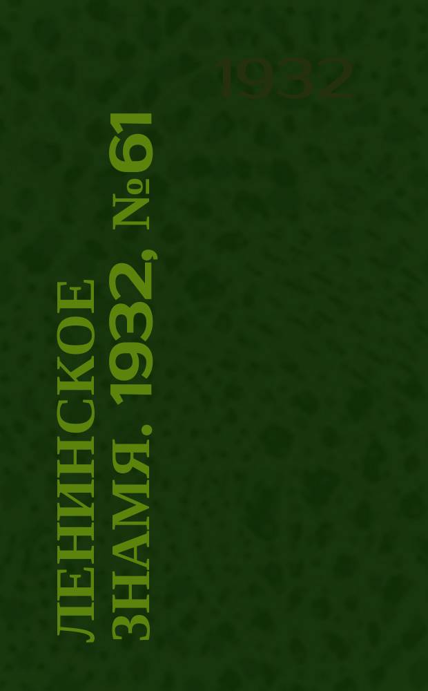 Ленинское знамя. 1932, № 61 (109) (18 июля)