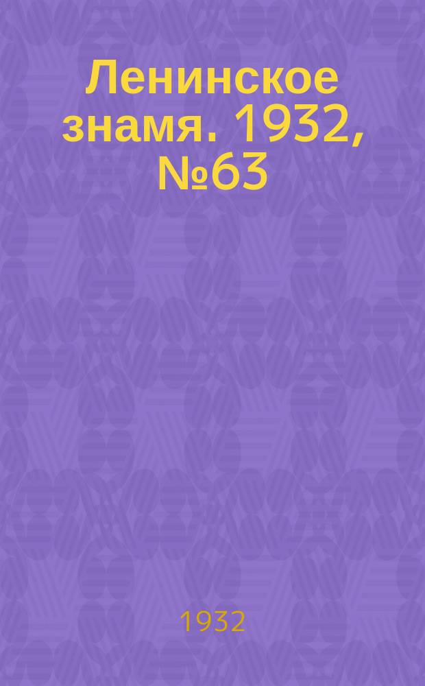 Ленинское знамя. 1932, № 63 (111) (24 июля)