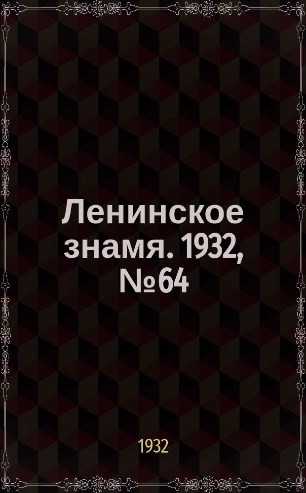 Ленинское знамя. 1932, № 64 (112) (28 июля)