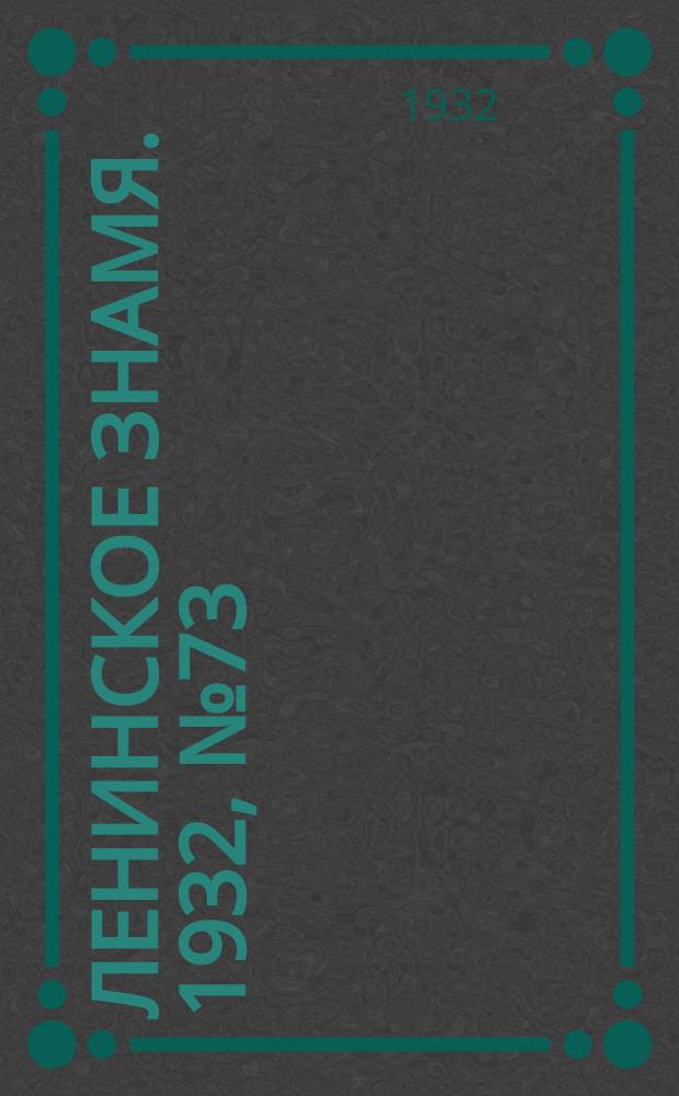 Ленинское знамя. 1932, № 73 (121) (24 авг.)