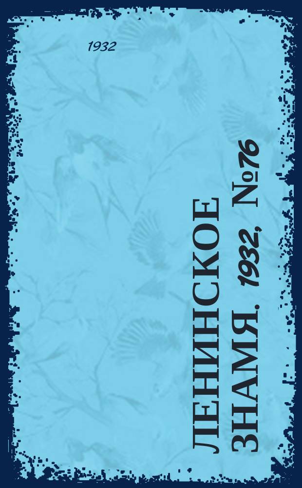 Ленинское знамя. 1932, № 76 (124) (3 сент.)
