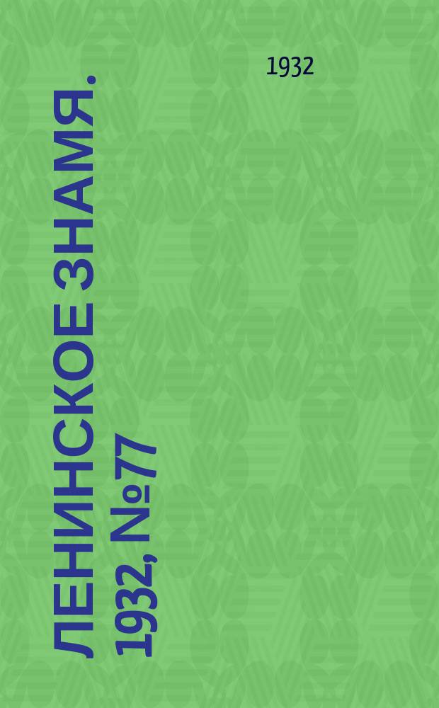 Ленинское знамя. 1932, № 77 (125) (6 сент.)