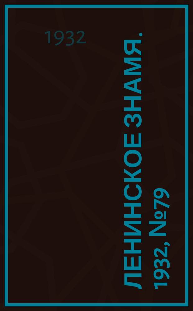 Ленинское знамя. 1932, № 79 (127) (12 сент.)