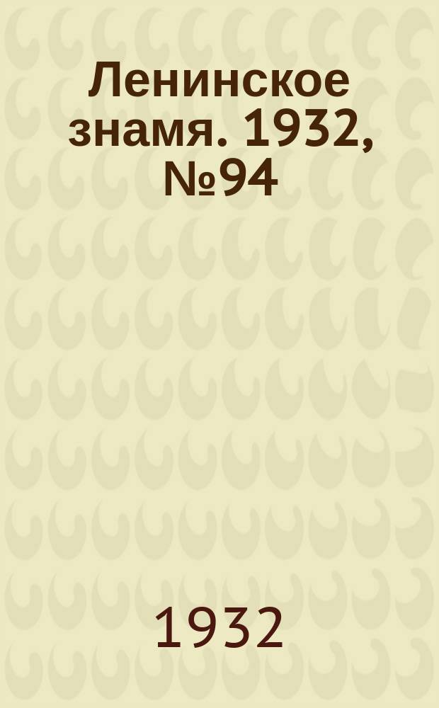 Ленинское знамя. 1932, № 94 (142) (28 окт.)