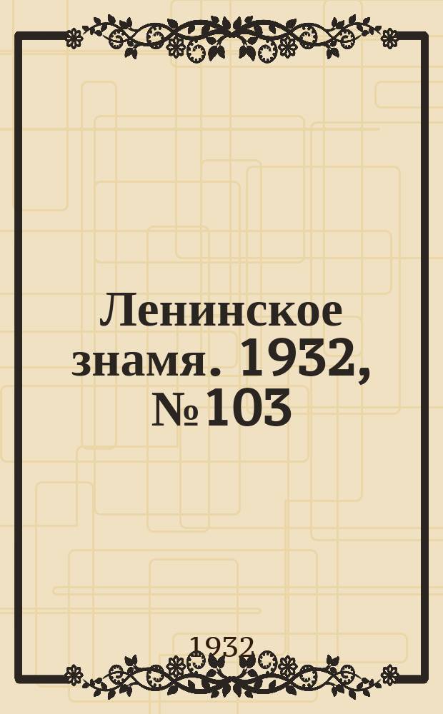 Ленинское знамя. 1932, № 103 (151) (26 нояб.)