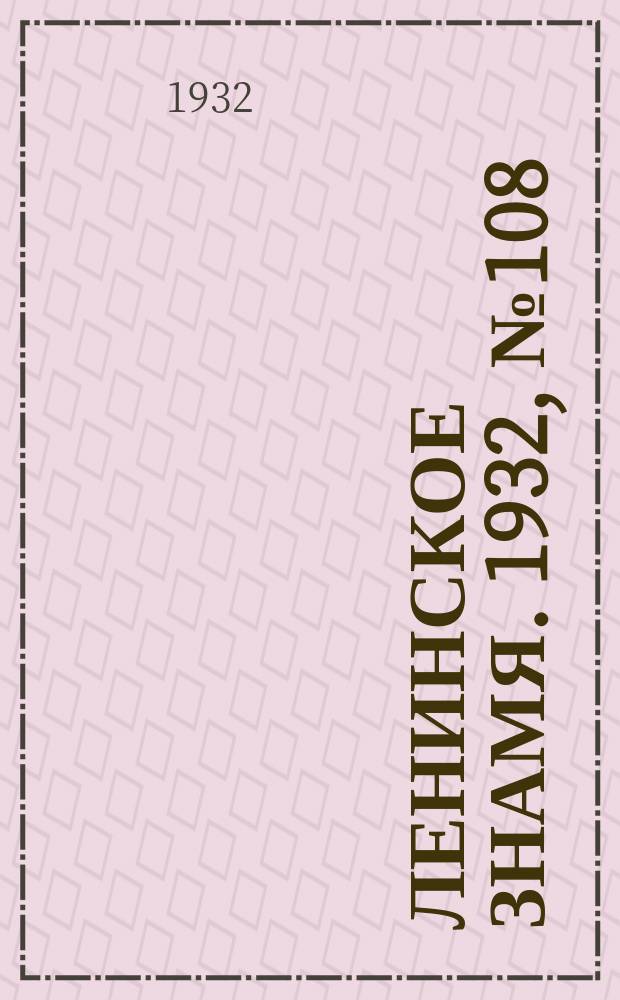 Ленинское знамя. 1932, № 108 (156) (11 дек.)