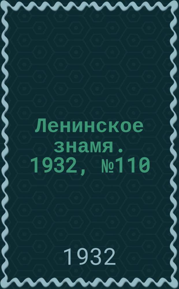 Ленинское знамя. 1932, № 110 (158) (18 дек.)