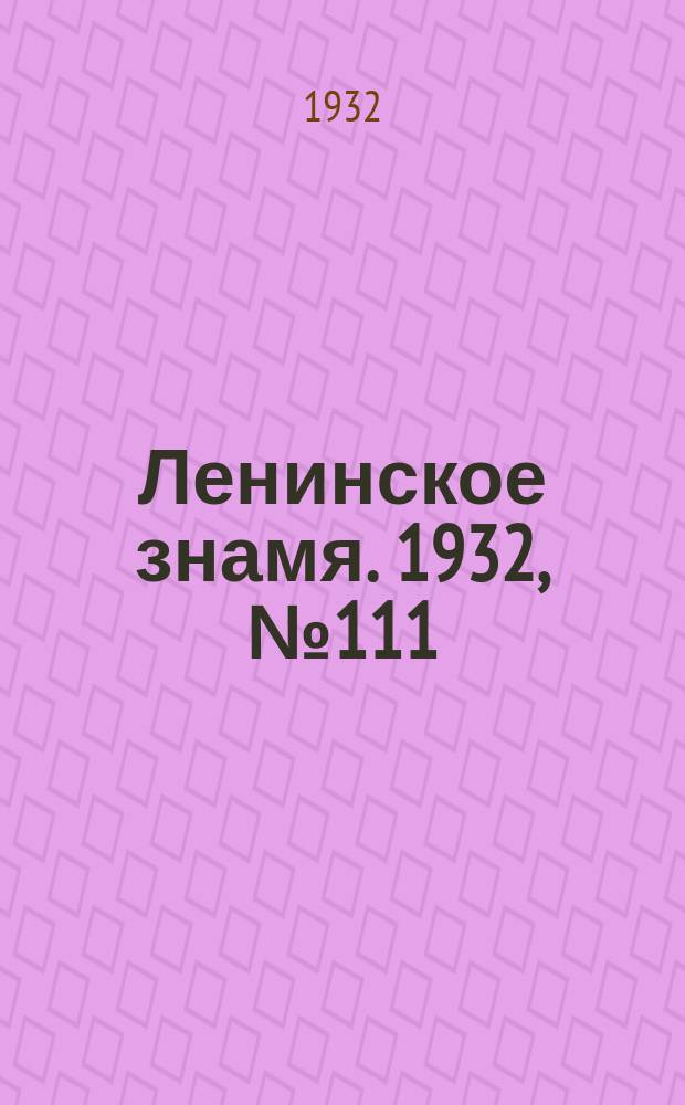 Ленинское знамя. 1932, № 111 (159) (21 дек.)