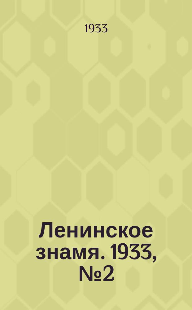 Ленинское знамя. 1933, № 2 (164) (6 янв.)