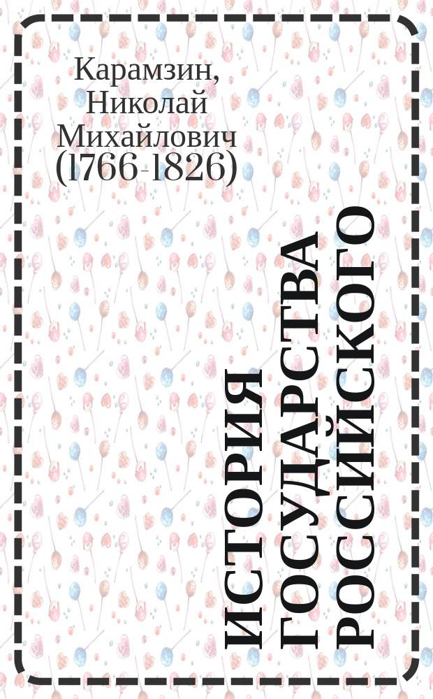 История Государства Российского
