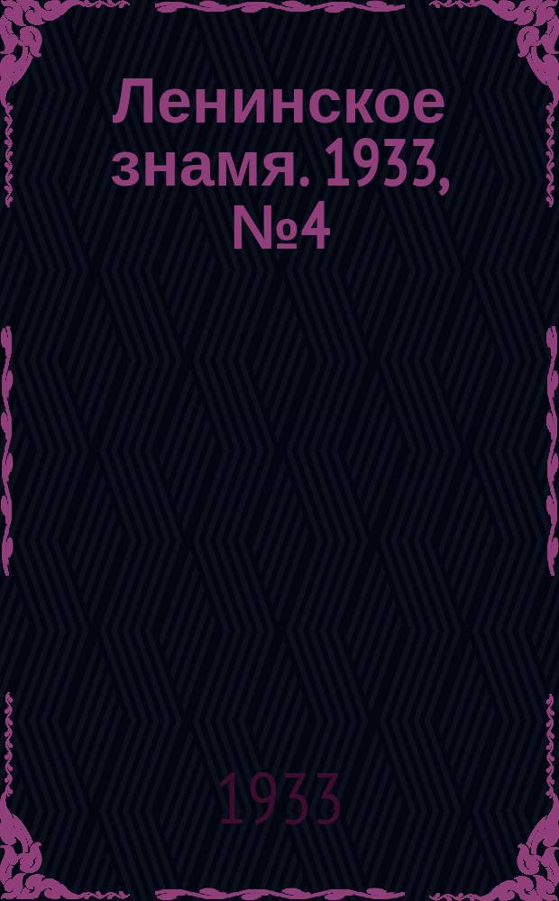 Ленинское знамя. 1933, № 4 (167) (12 янв.)