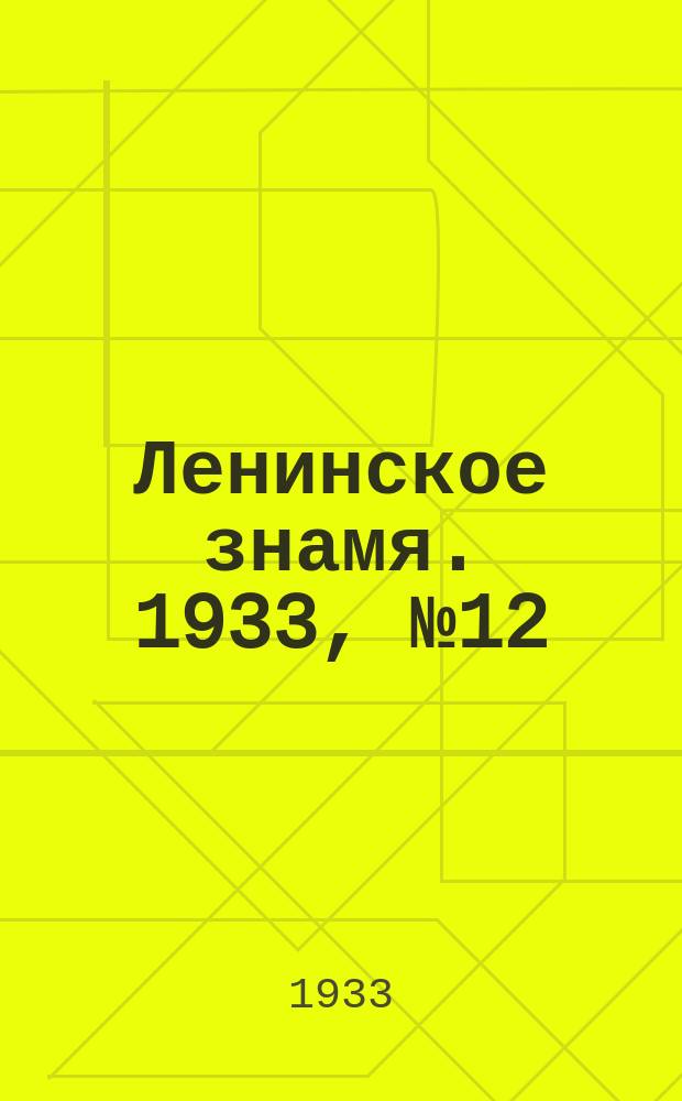 Ленинское знамя. 1933, № 12 (175) (5 февр.)