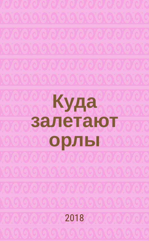Куда залетают орлы