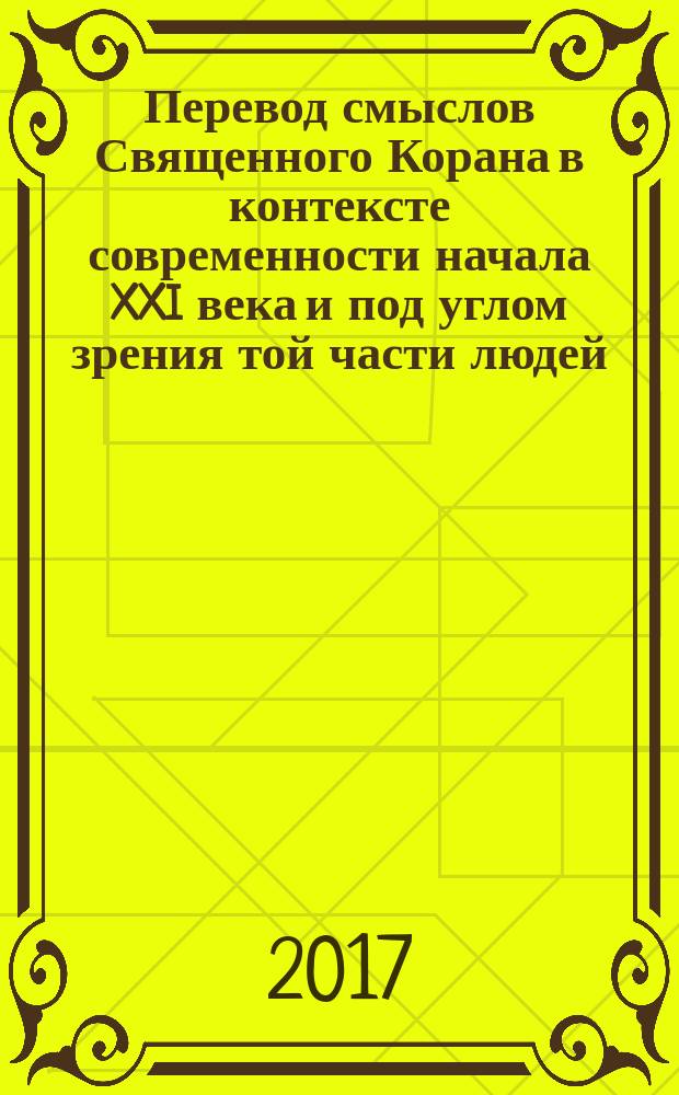 Перевод смыслов Священного Корана в контексте современности начала XXI века и под углом зрения той части людей, которые говорят и думают на русском языке : [в 4 т. Т. 2