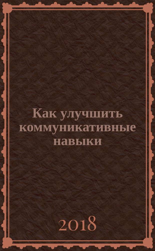 Как улучшить коммуникативные навыки