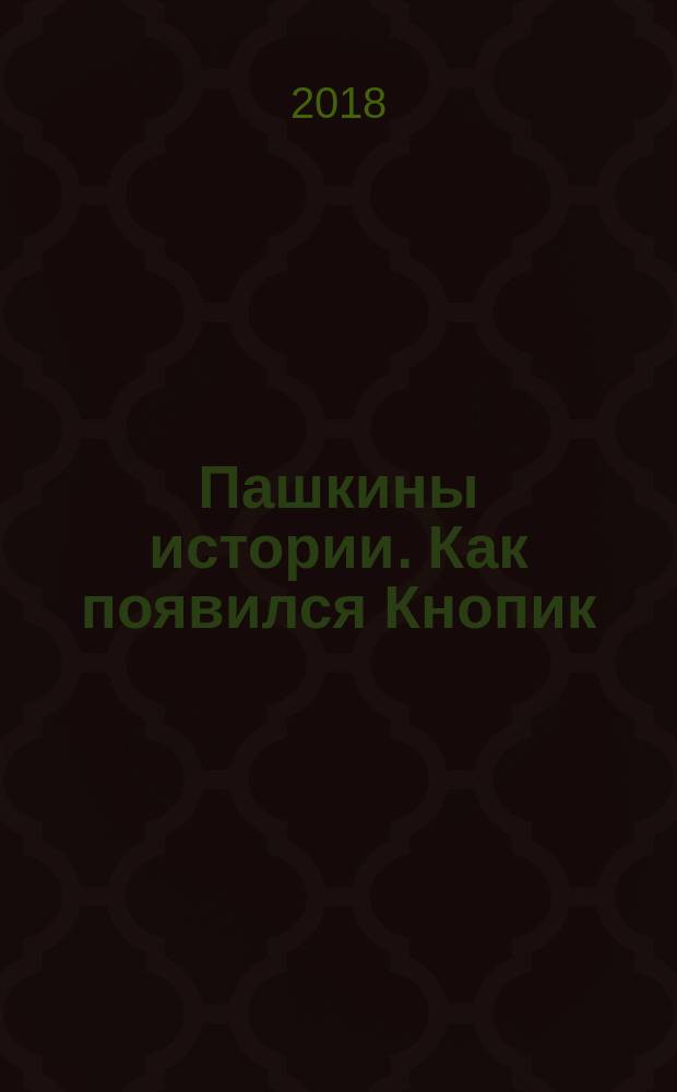 Пашкины истории. Как появился Кнопик : рассказы : для младшего школьного возраста