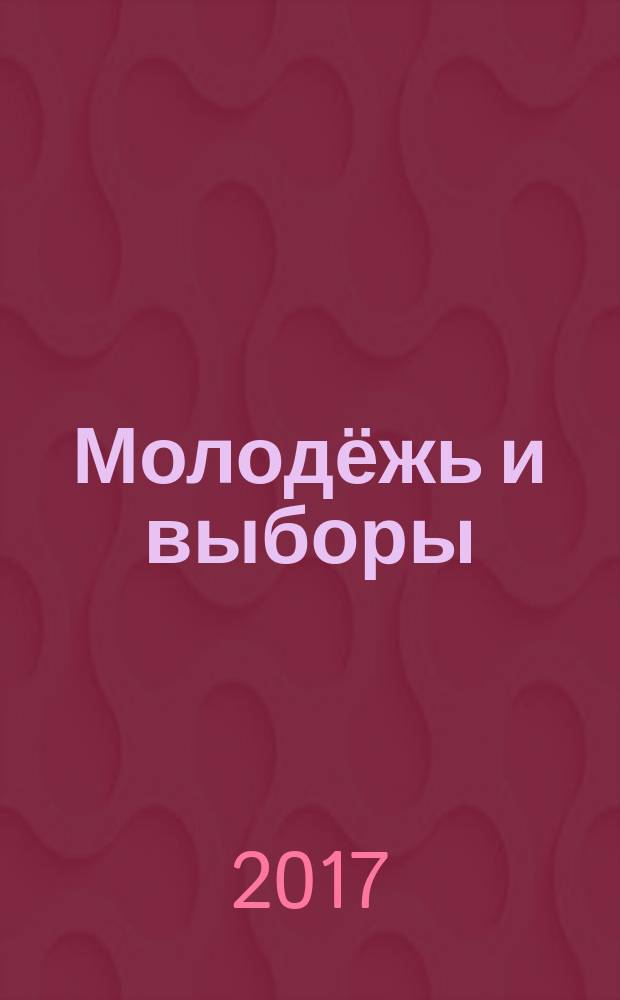 Молодёжь и выборы : материалы VII Межрегионального форума, г. Киров, 22 ноября 2017 г