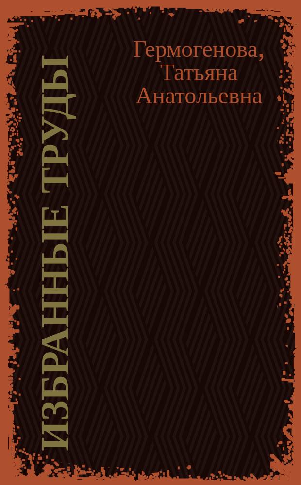 Избранные труды : работы 1957-2002 годов : в 3 т.