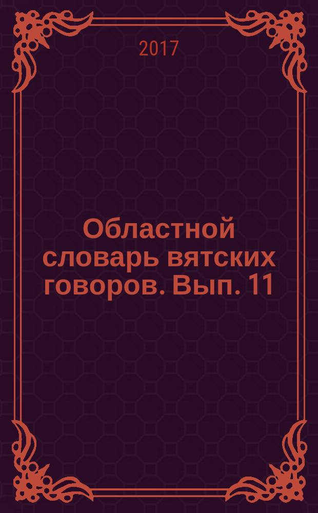 Областной словарь вятских говоров. Вып. 11 : Т - Х
