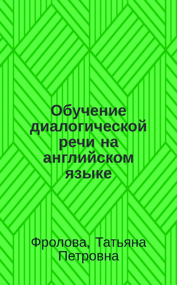 Обучение диалогической речи на английском языке : учебно-методическое пособие : 16+