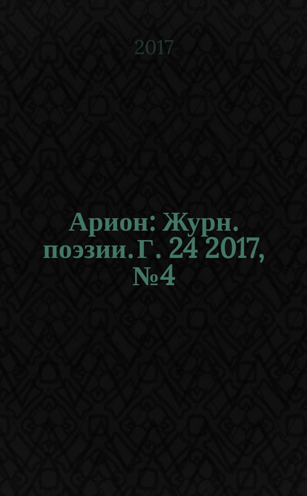 Арион : Журн. поэзии. Г. 24 2017, № 4 (96)