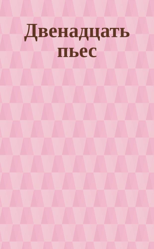Двенадцать пьес = Twelve pieces : для фп.