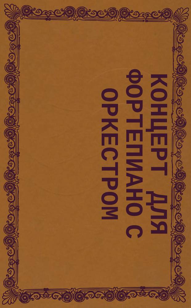 Концерт для фортепиано с оркестром = Concerto for piano and orchestra