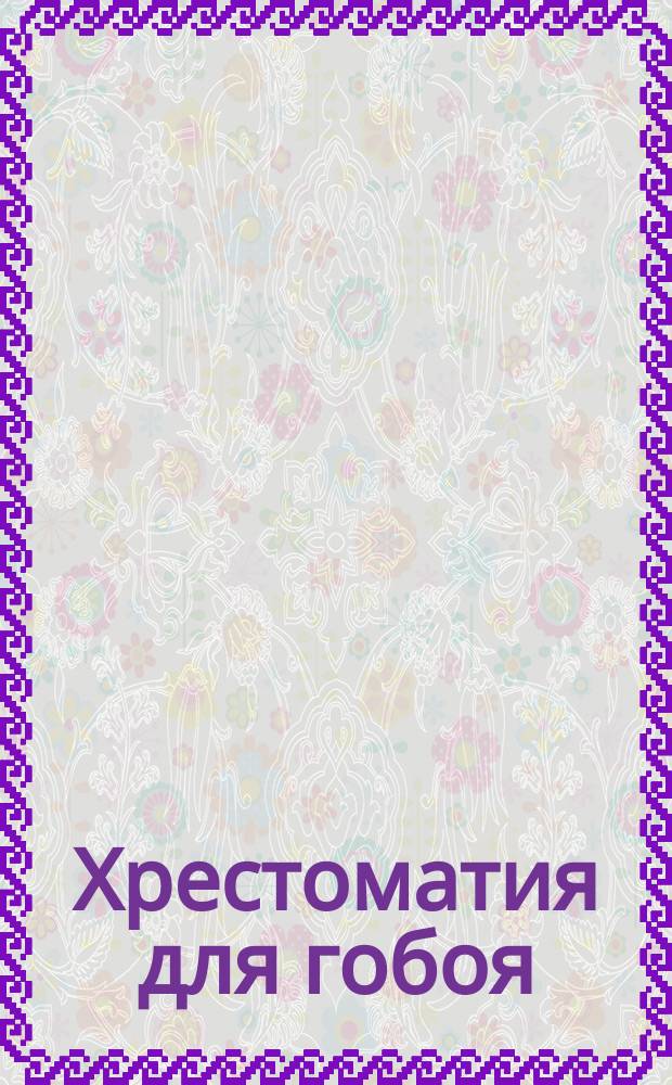 Хрестоматия для гобоя : 1-2 кл. ДМШ