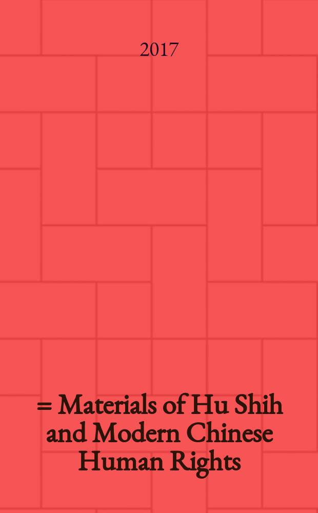 胡適與現代中國人權觀念資料彙編 = Materials of Hu Shih and Modern Chinese Human Rights = Ху Ши и современные права человека в Китае. Сборник сочинений.